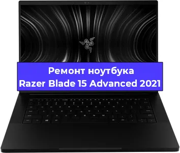 Чистка от пыли и замена термопасты на ноутбуке Razer Blade 15 Advanced 2021 в Челябинске